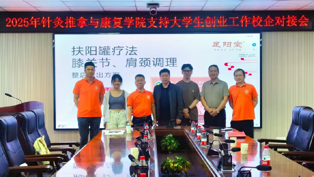 湖南中医药大学针灸推拿与康复学院举办校企对接会 非遗康养项目 “足阳堂” 赋能大学生创业