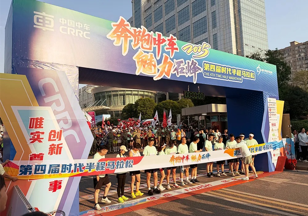 扶阳罐疗法赋能“奔跑中车，魅力石峰”——2025年第四届中车半程马拉松赛后恢复新体验